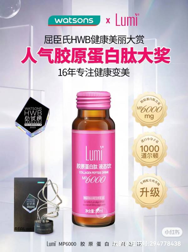 Lumi胶原蛋白肽×屈臣氏联手揭秘健康新美学(图6)