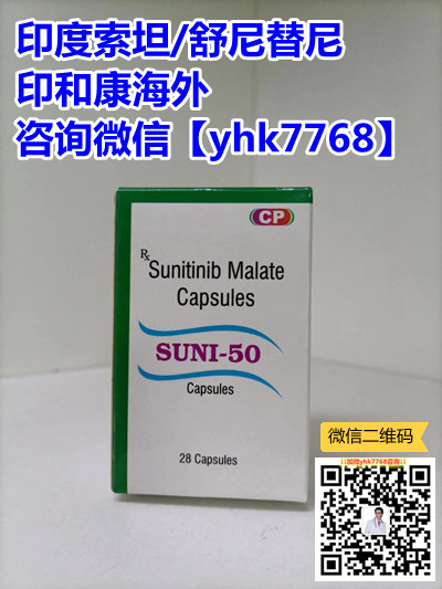 2024爆款：印度舒尼替尼价格/价位约1500~2500元正式公布！医保后舒尼替尼多少钱一盒/购买渠道详细梳理分析！