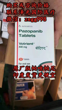 新纪实！印度帕唑帕尼哪里买价格一览表：标准售价（仅1500元）一盒！购买印度帕唑帕尼（帕唑帕尼30粒剂）价格折合人民币1500元起一盒