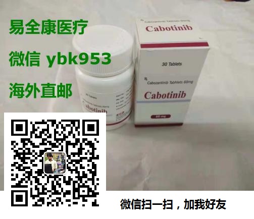 当前印度卡博替尼大概多少钱价格约1300元起/终于有了答案！对比2024非常详细的各版本卡博替尼价格医保报价表