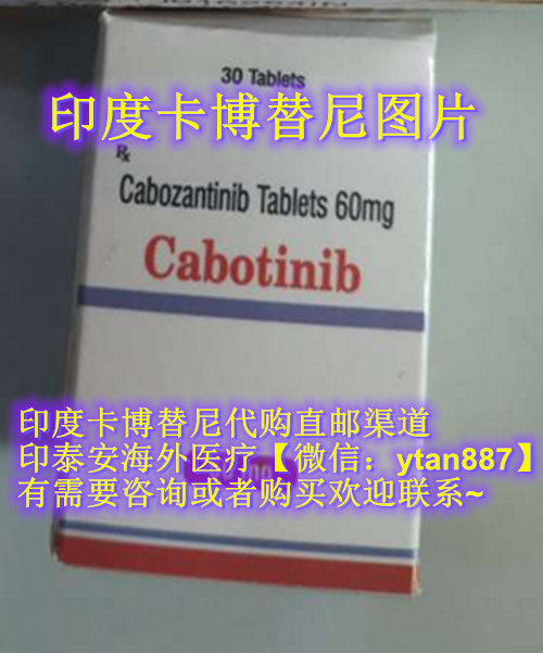 代购一览！印度卡博替尼30粒多少钱一盒/一瓶?印度卡博替尼价